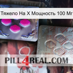 Тяжело На X Мощность 100 Мг 38